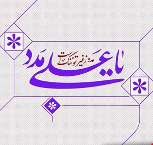 میلاد با سعادت حضرت علی ع مبارک 
