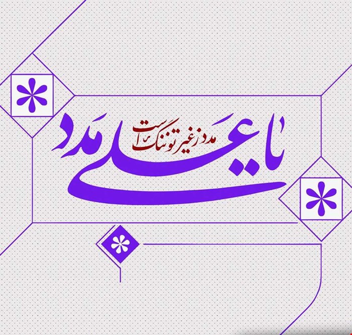 میلاد با سعادت حضرت علی ع مبارک 