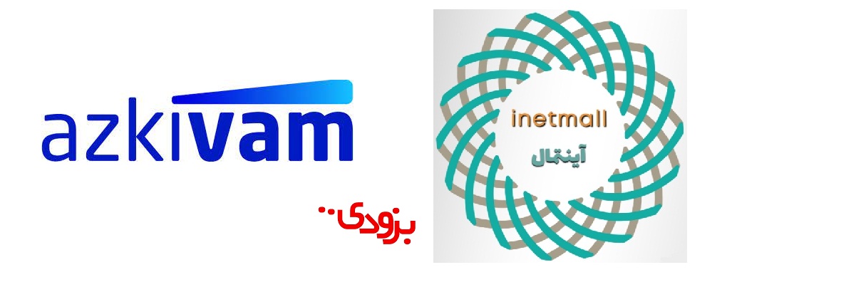 بزودی خرید اقساطی تا سقف 75 میلیون تومان با همکاری ازکی وام
