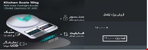 ترازوی دیجیتال آشپزخانه مدل SF-400